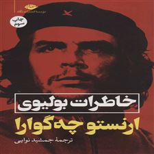  کتاب  خاطرات بولیوی