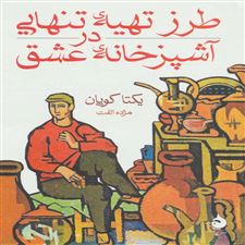  کتاب  طرز تهیه تنهایی در آشپزخانه عشق