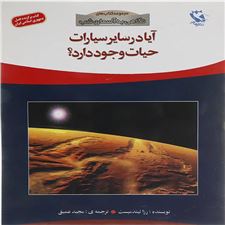  کتاب  آیا در سایر سیارات حیات وجود دارد؟