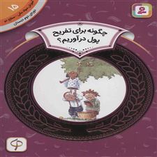  کتاب  چگونه برای تفریح پول در آوریم؟