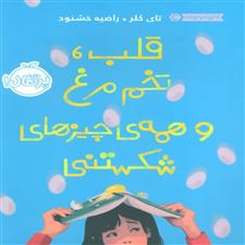  کتاب  قلب، تخم مرغ و همه ی چیزهای شکستنی