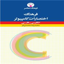  کتاب  فرهنگ اختصارات کامپیوتر : انگلیسی - فارسی
