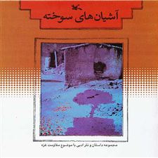  کتاب  آشیان های سوخته