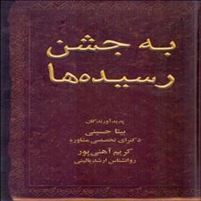  کتاب  به جشن رسیده ها