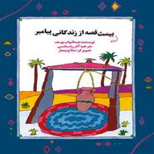  کتاب  ده قصه از زندگانی پیامبر