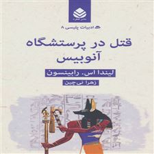  کتاب  قتل در پرستشگاه آنوبیس