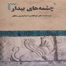  کتاب  چشمه های بیدار