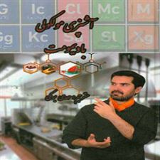  کتاب  آشپزی مولکولی با دیمومت (جلد 1)