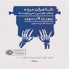  کتاب  شاعران مرده رمان پلیسی نمی نویسند