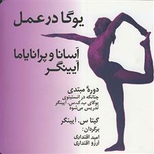  کتاب  یوگا در عمل