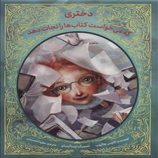  کتاب  دختری که می خواست کتاب ها را نجات دهد