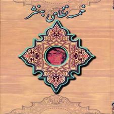  کتاب  خمسه نظامی به نثر
