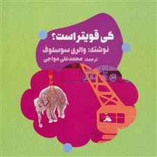  کتاب  کی قویتر است؟