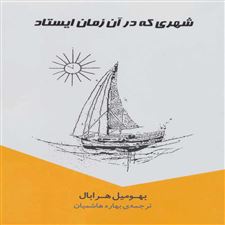  کتاب  شهری که در آن زمان ایستاد
