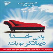  کتاب  وقتی خدا درمانگر تو باشد