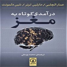  کتاب  درآمدی کوتاه به مغز