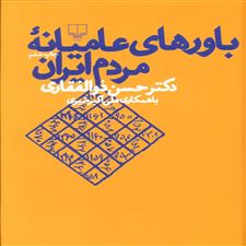 کتاب  باورهای عامیانه مردم ایران