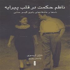  کتاب  ناظم حکمت در قلب پیرایه