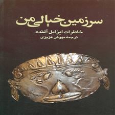  کتاب  سرزمین خیالی من