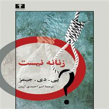  کتاب  زنانه نیست