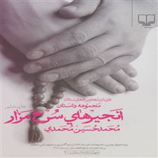  کتاب  انجیرهای سرخ مزار