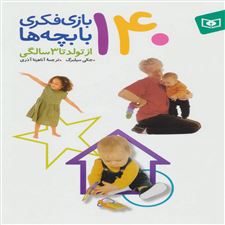  کتاب  140 بازی فکری با بچه ها