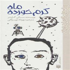  کتاب  ماه کرم خورده