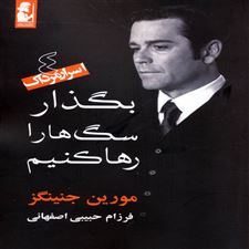  کتاب  بگذار سگ ها را رها کنیم