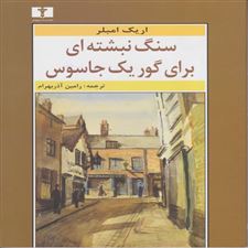  کتاب  سنگ نبشته ای برای گور یک جاسوس