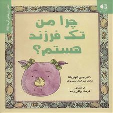  کتاب  چرا من تک فرزند هستم؟