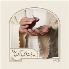  کتاب  به بلندای آن ردا