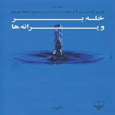  کتاب  خلسه بر ویرانه ها