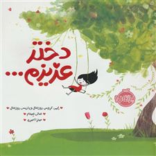 کتاب  دختر عزیزم…