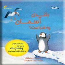  کتاب  بلندی آسمان چه قدر است؟