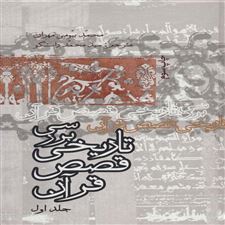  کتاب  بررسی تاریخ قصص قرآن