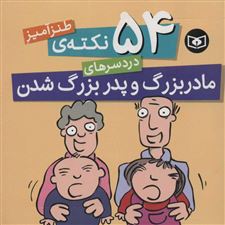  کتاب  54 نکته ی طنزآمیز دردسرهای مادربزرگ و پدربزرگ شدن