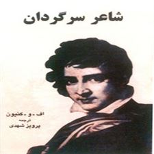  کتاب  شاعر سرگردان