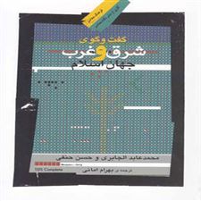  کتاب  گفت وگوی شرق و غرب جهان اسلام