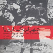  کتاب  شهر فرنگ اروپا