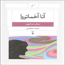  کتاب  آنا آخماتووا