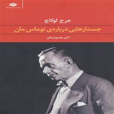  کتاب  جستارهایی درباره ی توماس مان