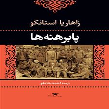  کتاب  پابرهنه ها
