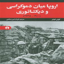  کتاب  اروپا میان دموکراسی و دیکتاتوری