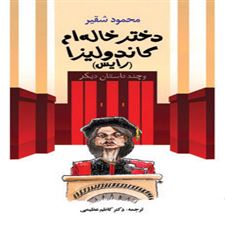  کتاب  دختر خاله ام کاندولیزا (رایس)