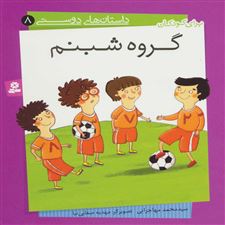  کتاب  گروه شبنم