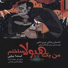  کتاب  من یک هیولا ساختم