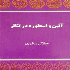  کتاب  آیین و اسطوره در تئاتر