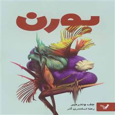  کتاب  بورن