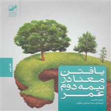  کتاب  یافتن معنا در نیمه دوم عمر