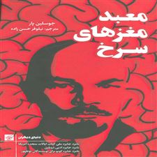  کتاب  معبد مغزهای سرخ